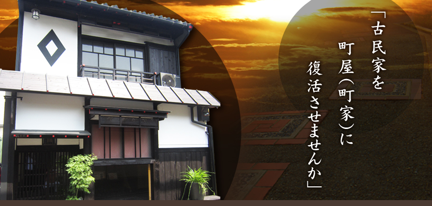 「古民家を町屋（町家）に復活させませんか」