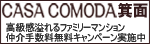 CASA COMODA 箕面