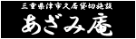 三重県久居の貸切施設『あざみ庵』