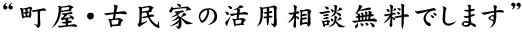 “町屋・古民家の活用相談無料でします”